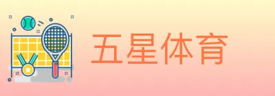 五星体育 logo